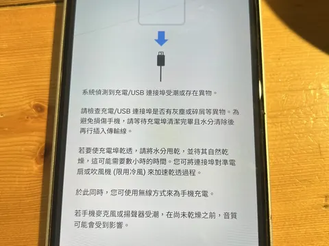 三星手機出現水滴符號無法充電怎麼辦